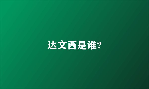 达文西是谁?