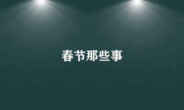 春节那些事