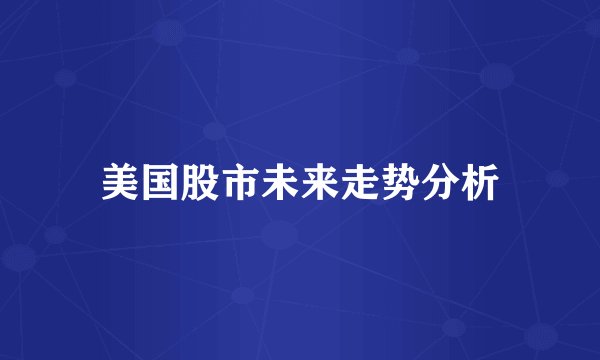 美国股市未来走势分析