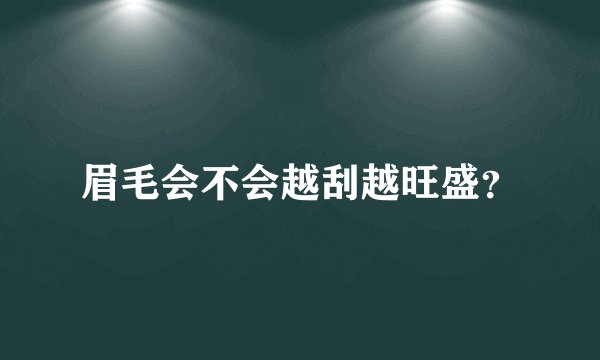 眉毛会不会越刮越旺盛？