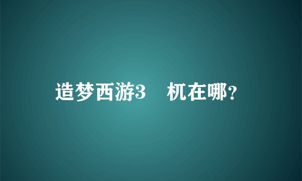 造梦西游3梼杌在哪？