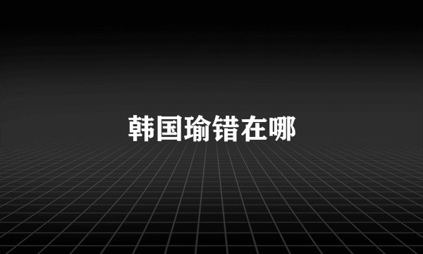 韩国瑜错在哪