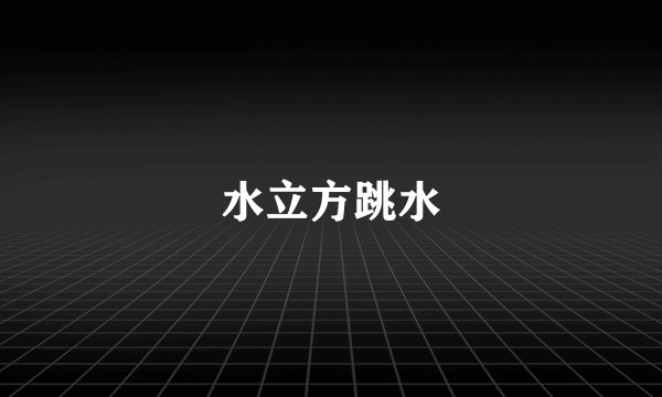 水立方跳水