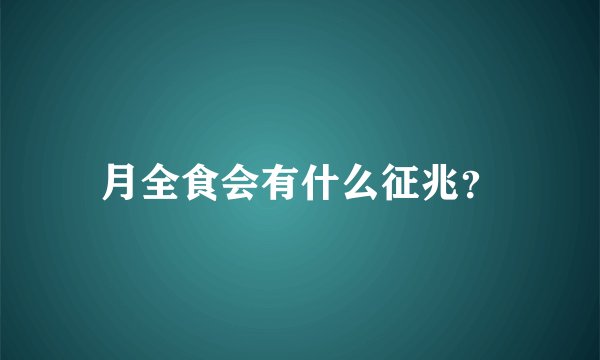 月全食会有什么征兆？