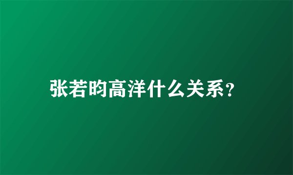 张若昀高洋什么关系?