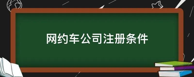 网约车公司注册条件