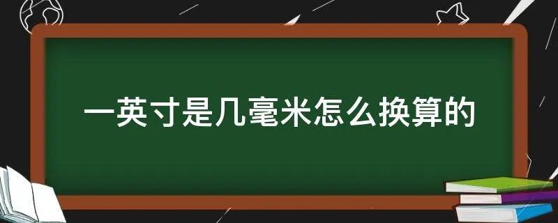一英寸是几毫米怎么换算的