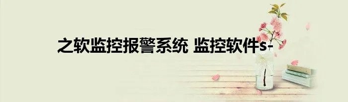 之软监控报警系统 监控软件s-
