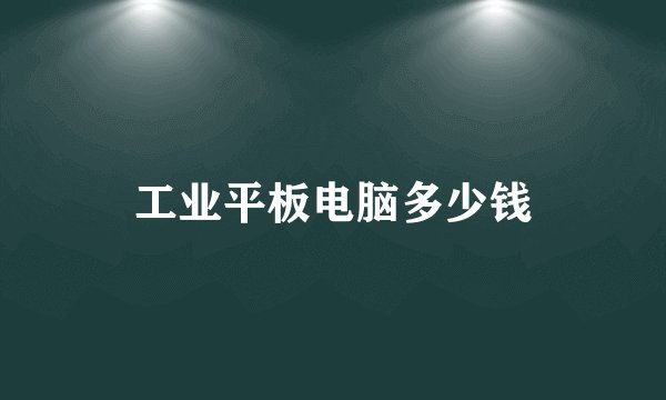 工业平板电脑多少钱