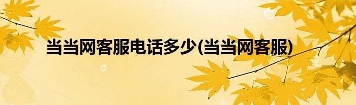 当当网客服电话多少(当当网客服)
