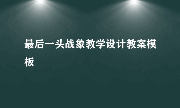 最后一头战象教学设计教案模板