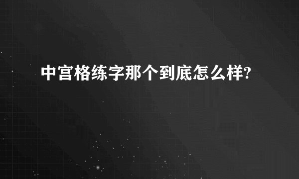 中宫格练字那个到底怎么样?