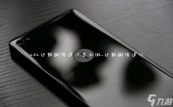 LOL过载的传送门怎么做 过载的传送门