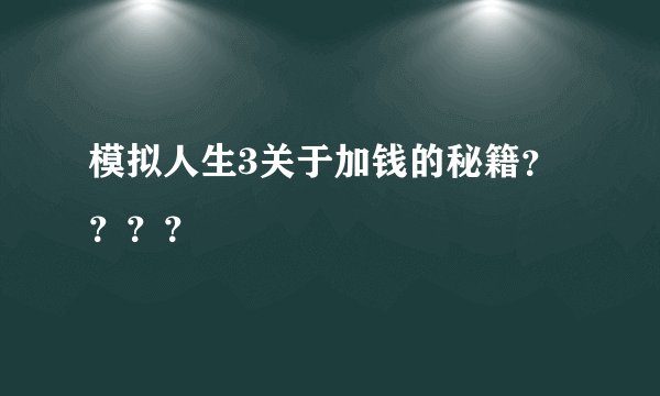 模拟人生3关于加钱的秘籍？？？？