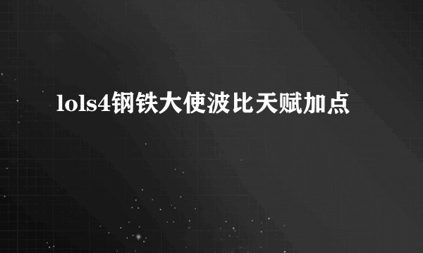 lols4钢铁大使波比天赋加点