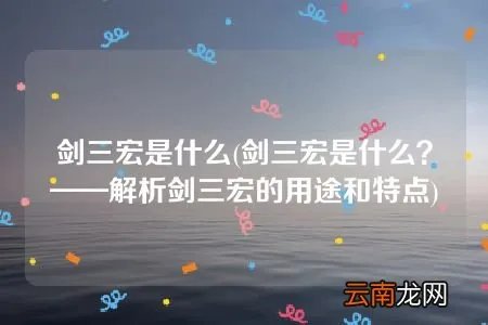 剑三宏是什么？——解析剑三宏的用途和特点 剑三宏是什么