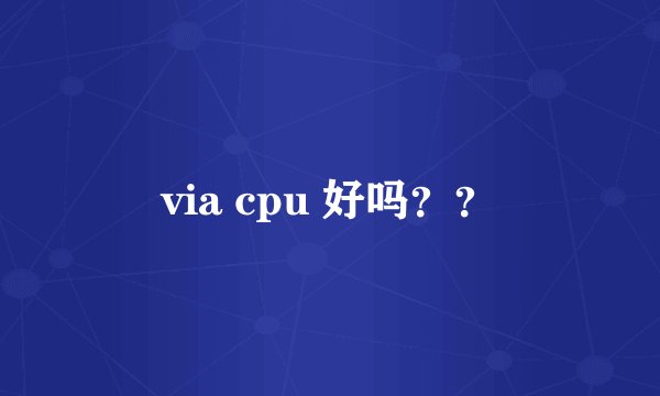 via cpu 好吗？？