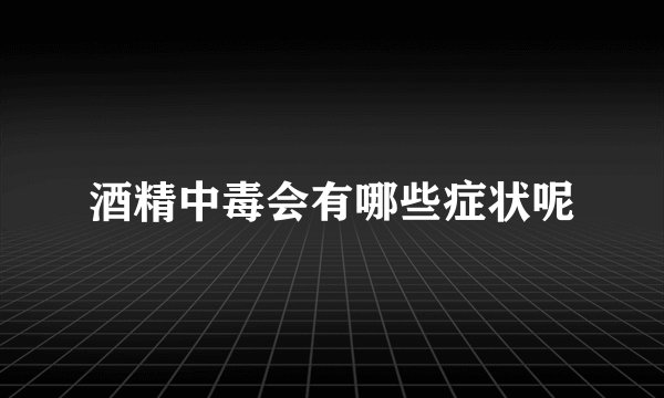 酒精中毒会有哪些症状呢