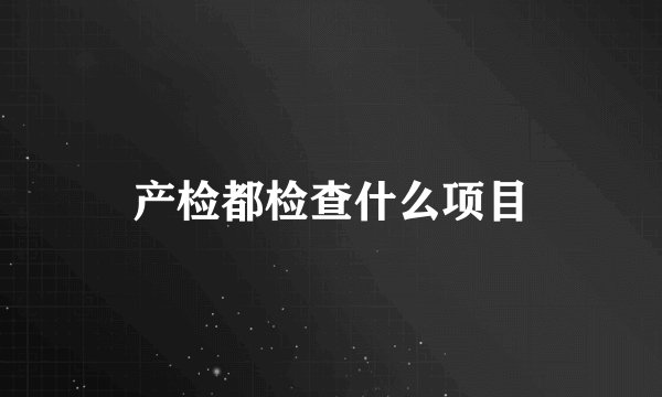 产检都检查什么项目