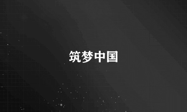 筑梦中国