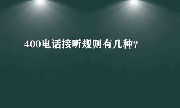 400电话接听规则有几种？