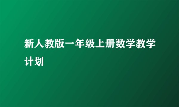 新人教版一年级上册数学教学计划