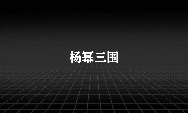 杨幂三围