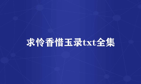 求怜香惜玉录txt全集