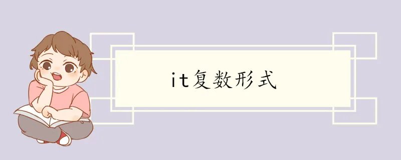 it复数形式