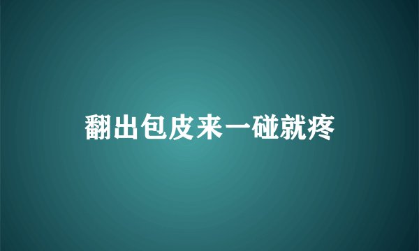 翻出包皮来一碰就疼