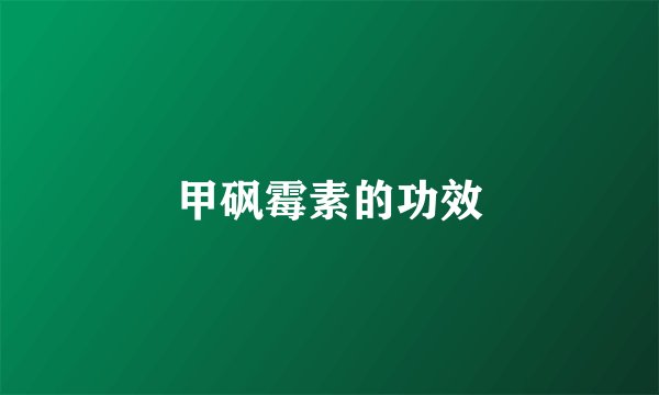 甲砜霉素的功效
