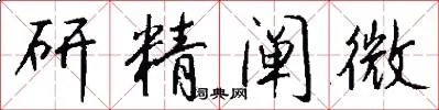 研精阐微