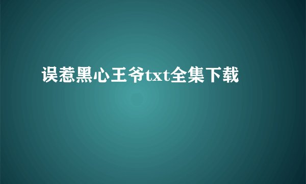 误惹黑心王爷txt全集下载