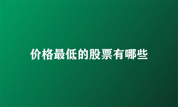 价格最低的股票有哪些