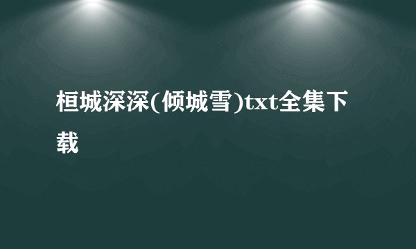 桓城深深(倾城雪)txt全集下载