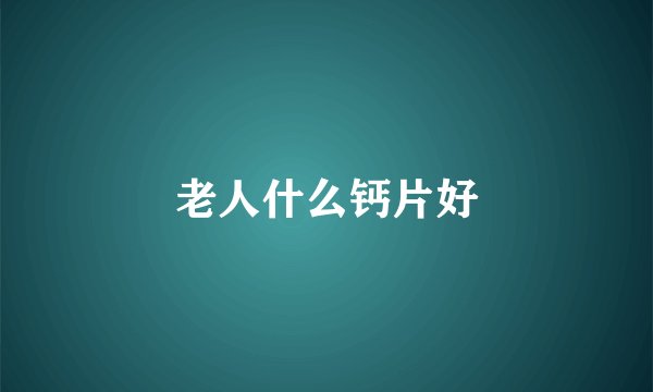 老人什么钙片好