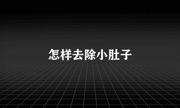怎样去除小肚子