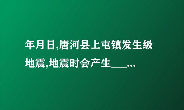 年月日,唐河县上屯镇发生级地震,地震时会产生______声波,这种声波在常温下空气中的传播速度______可听声的传播速度选填“大于”、“等于”或“小于”。