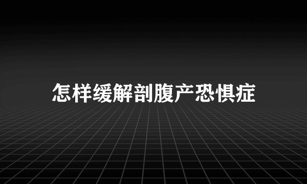 怎样缓解剖腹产恐惧症