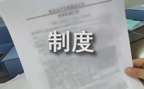 服务质量管理制度