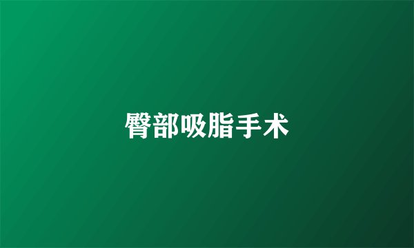臀部吸脂手术