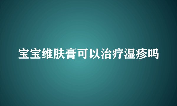 宝宝维肤膏可以治疗湿疹吗