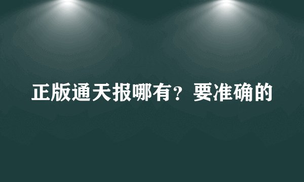 正版通天报哪有？要准确的