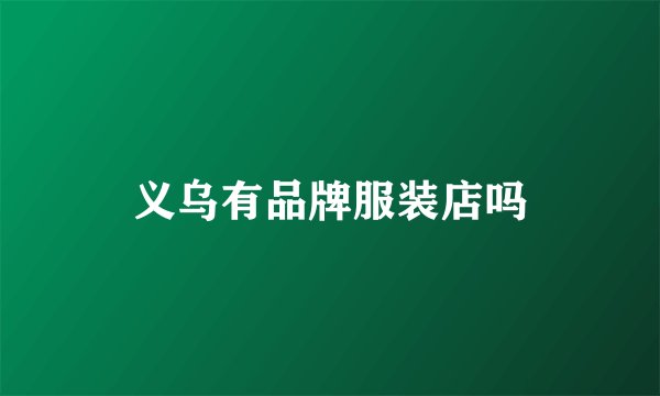 义乌有品牌服装店吗