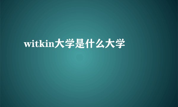 witkin大学是什么大学