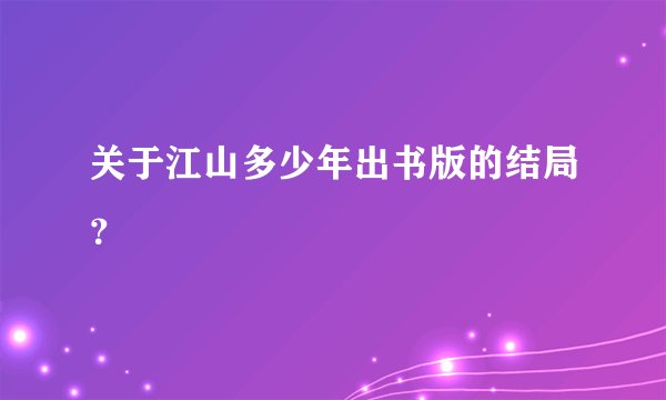 关于江山多少年出书版的结局？