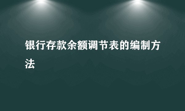 银行存款余额调节表的编制方法
