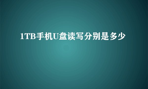 1TB手机U盘读写分别是多少