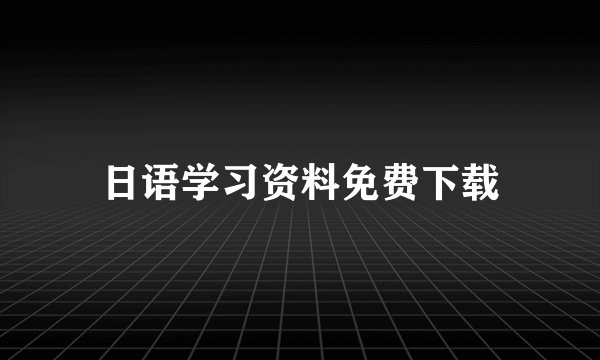 日语学习资料免费下载