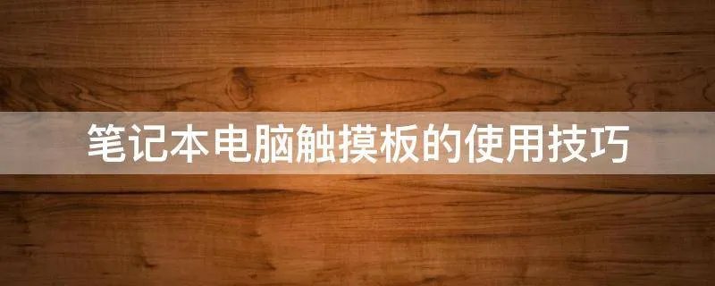 笔记本电脑触摸板的使用技巧